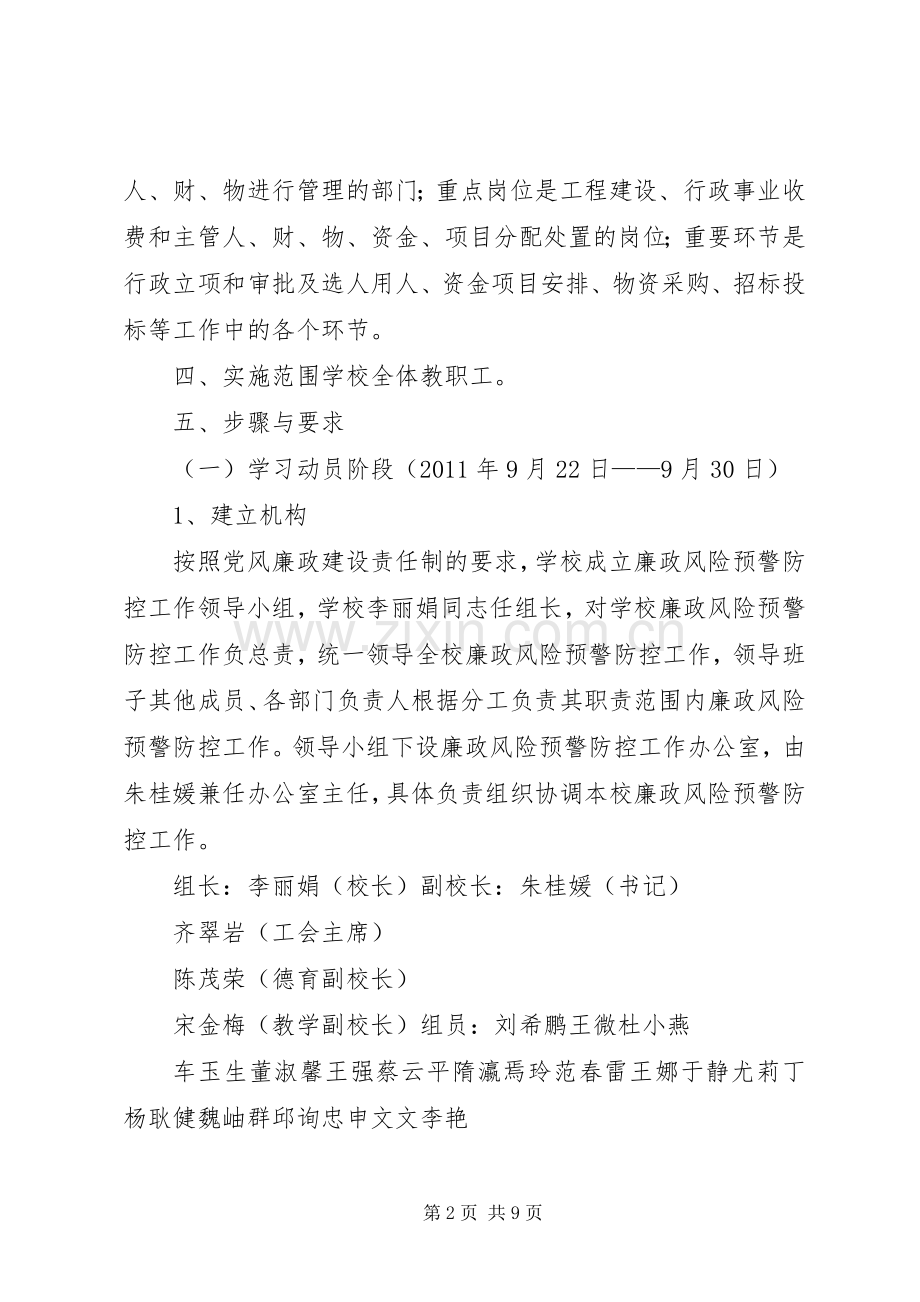 廉政风险预警防控工作方案.docx_第2页