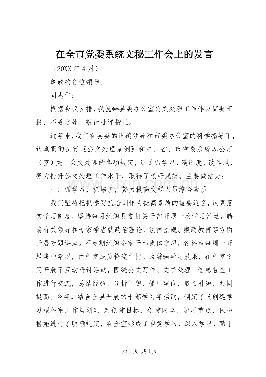 在全市党委系统文秘工作会上的发言稿.docx_第1页