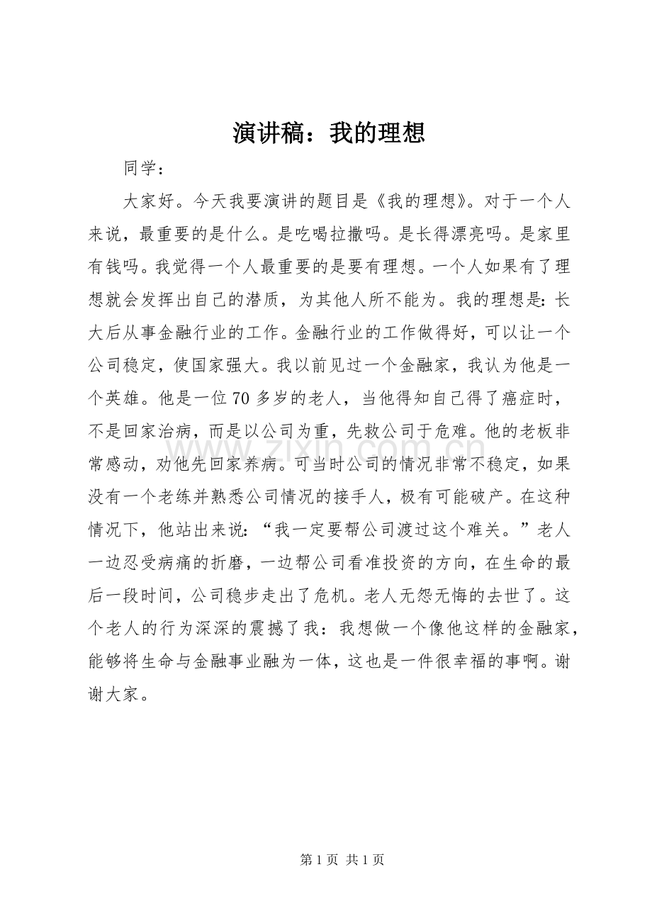 演讲稿：我的理想.docx_第1页