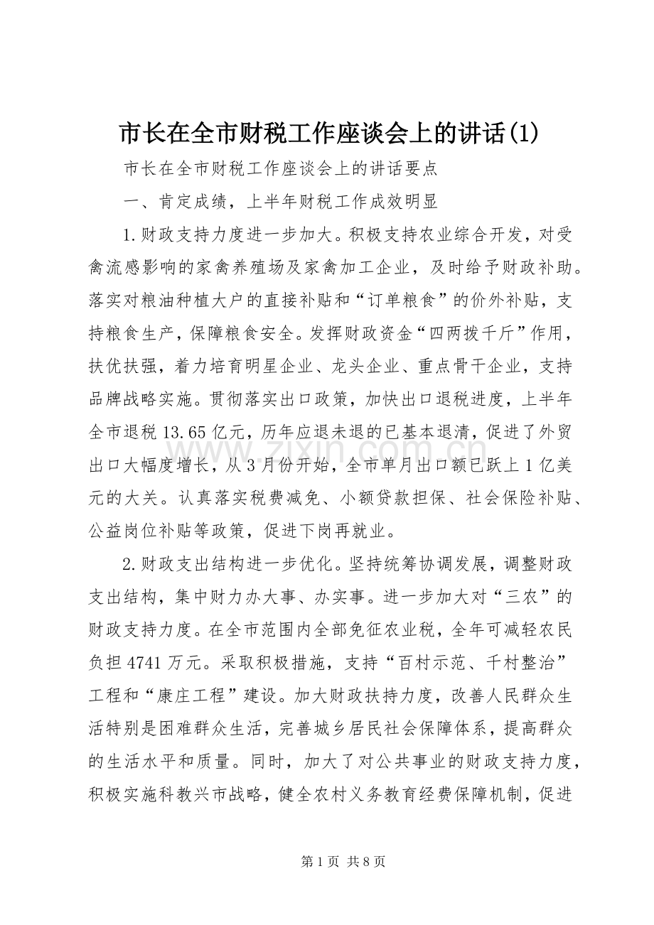 市长在全市财税工作座谈会上的讲话(1).docx_第1页