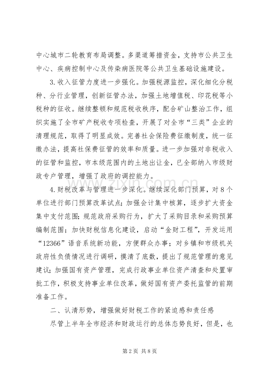 市长在全市财税工作座谈会上的讲话(1).docx_第2页