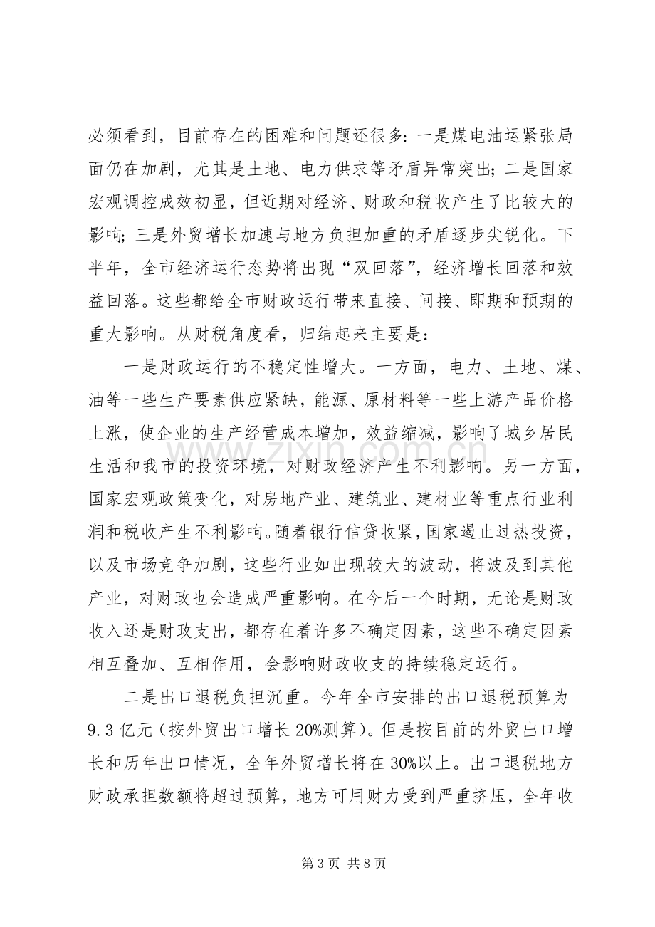 市长在全市财税工作座谈会上的讲话(1).docx_第3页