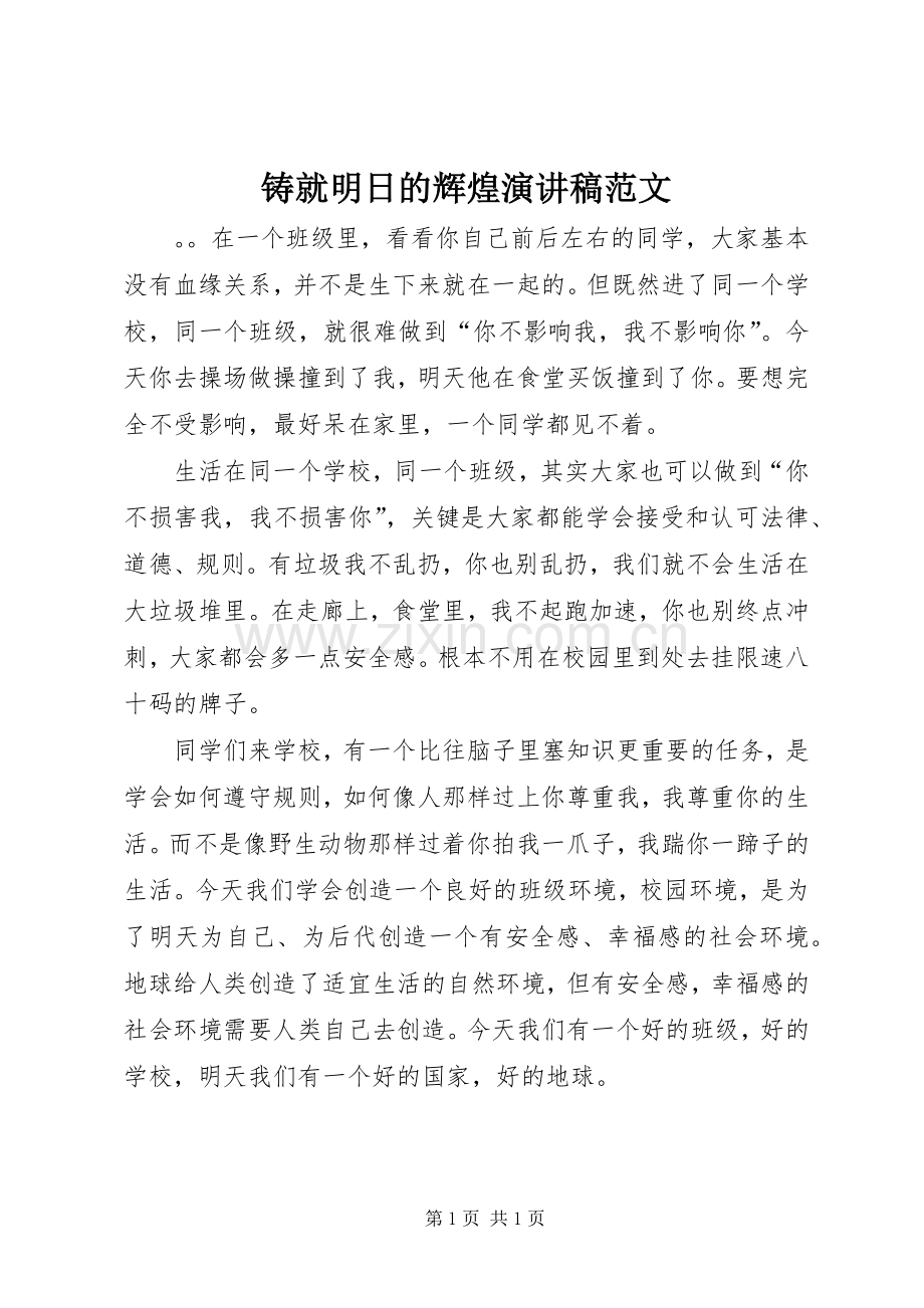 铸就明日的辉煌演讲稿范文.docx_第1页