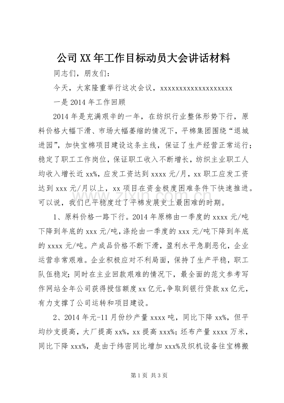 公司XX年工作目标动员大会讲话材料.docx_第1页