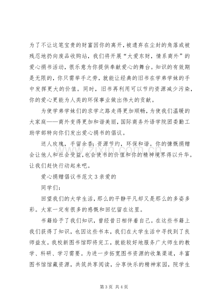 爱心捐赠倡议书3篇.docx_第3页