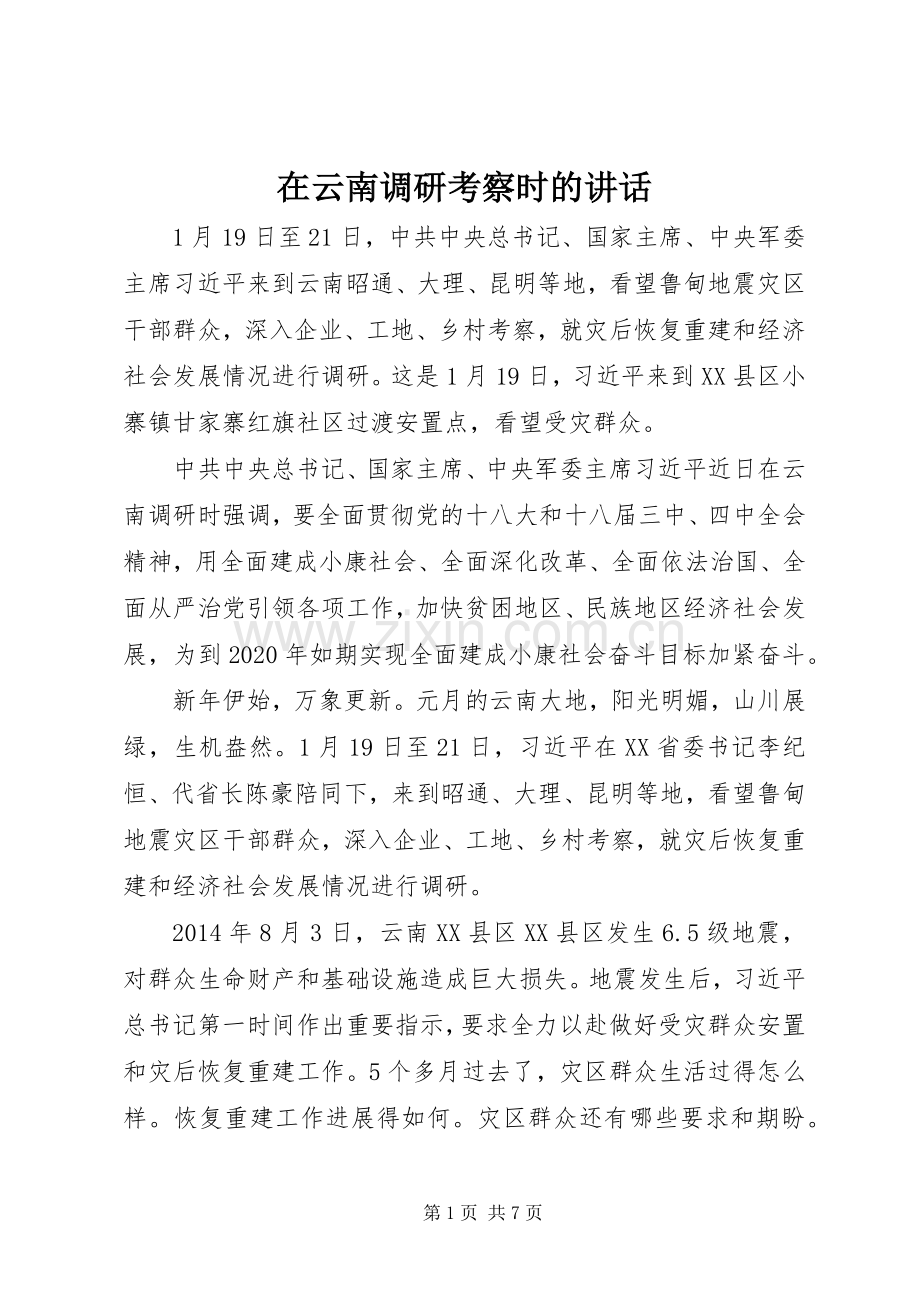 在云南调研考察时的讲话.docx_第1页