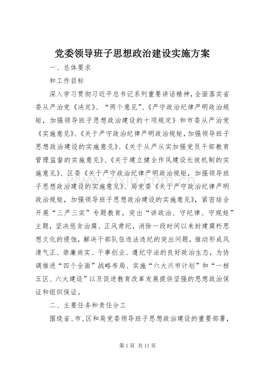 党委领导班子思想政治建设方案.docx_第1页