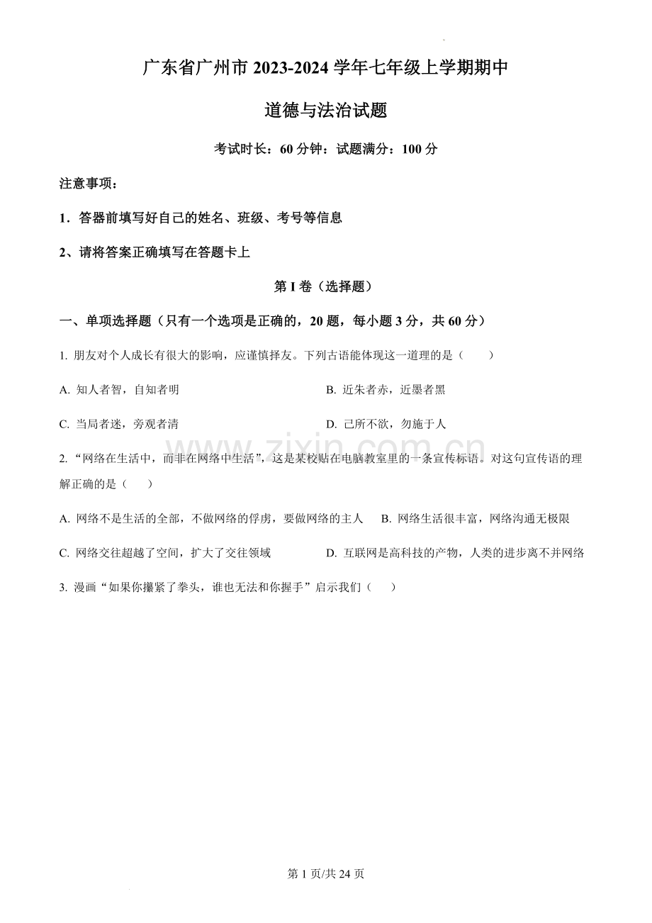 广东省广州市2023-2024学年七年级上学期期中道德与法治试题（含答案）.docx_第1页