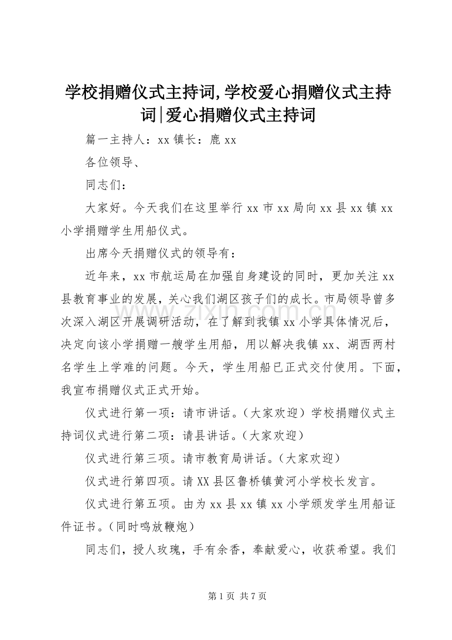 学校捐赠仪式主持词,学校爱心捐赠仪式主持词-爱心捐赠仪式主持词.docx_第1页