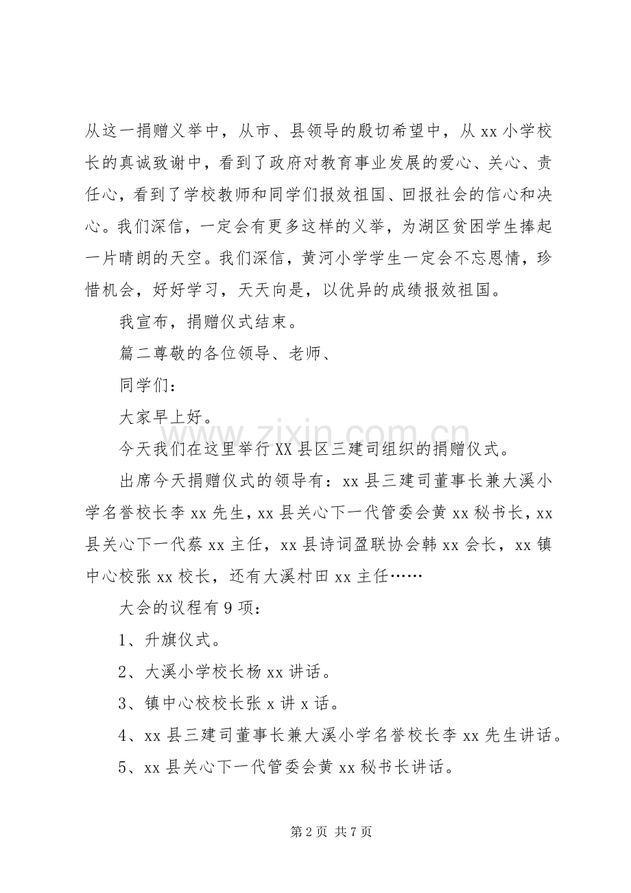 学校捐赠仪式主持词,学校爱心捐赠仪式主持词-爱心捐赠仪式主持词.docx_第2页