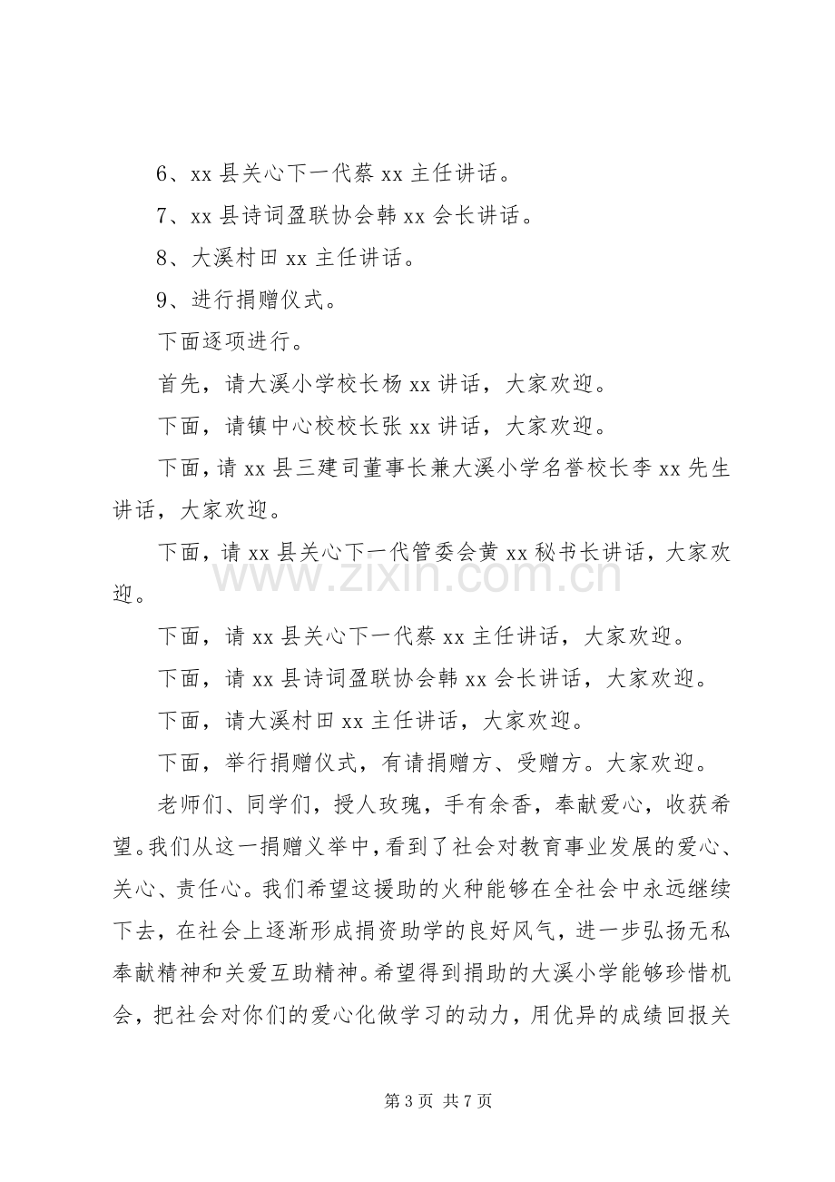 学校捐赠仪式主持词,学校爱心捐赠仪式主持词-爱心捐赠仪式主持词.docx_第3页