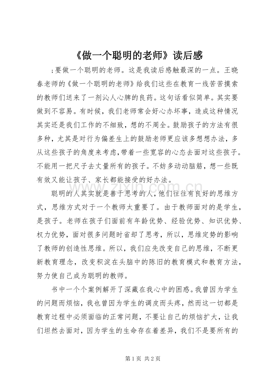 《做一个聪明的老师》读后感 .docx_第1页