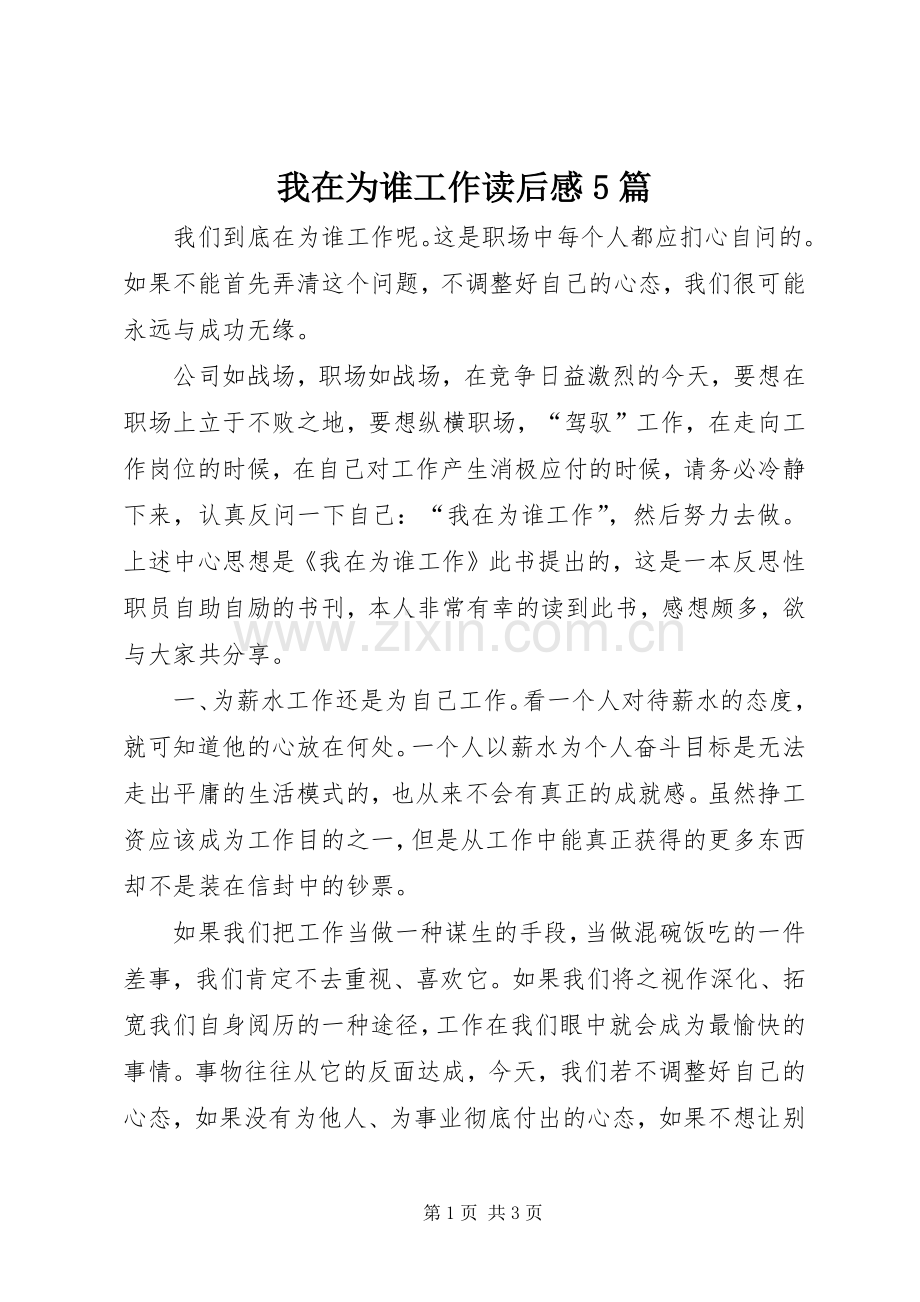 我在为谁工作读后感5篇 .docx_第1页