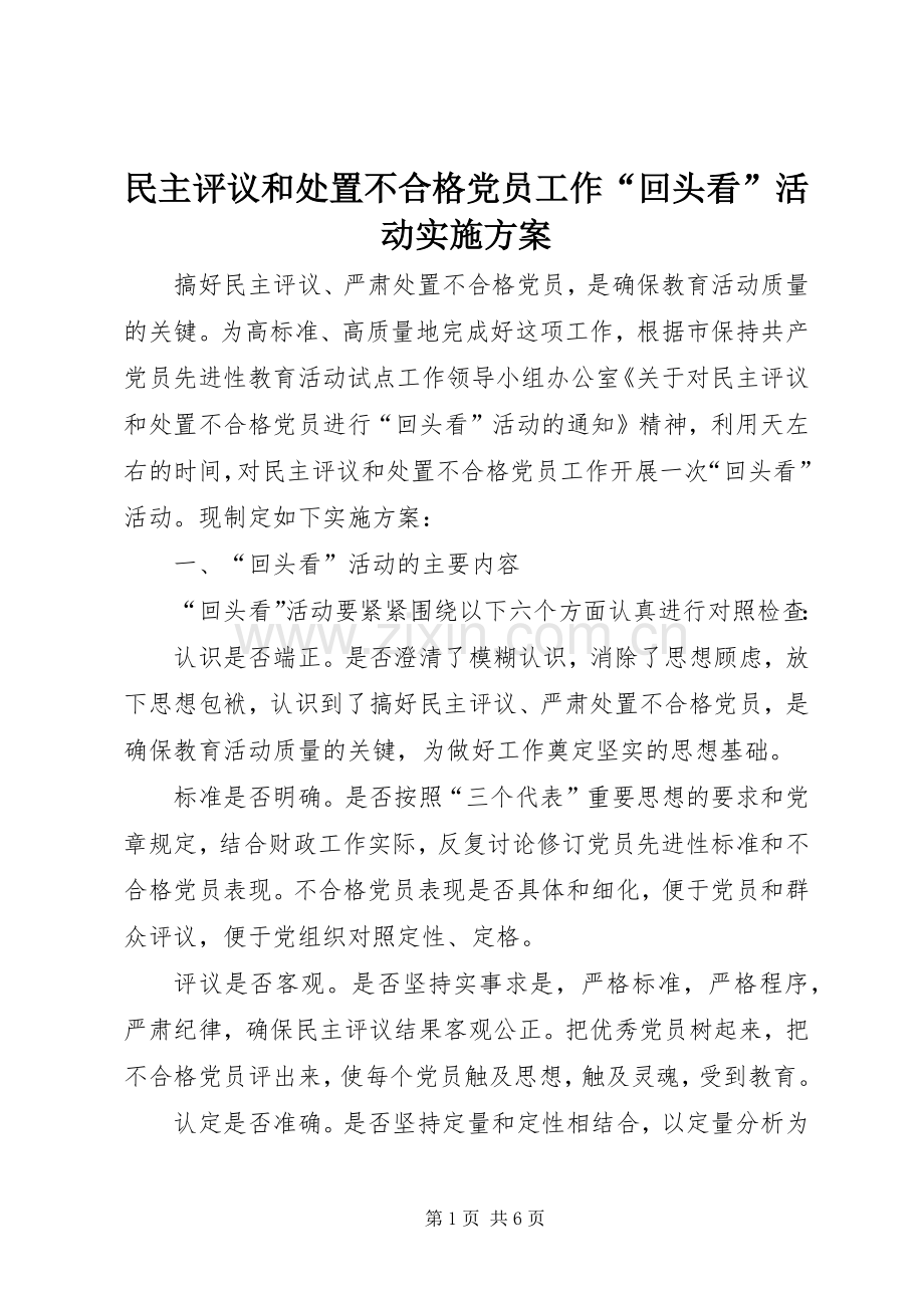 民主评议和处置不合格党员工作“回头看”活动方案 .docx_第1页