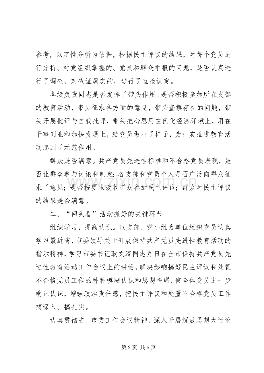 民主评议和处置不合格党员工作“回头看”活动方案 .docx_第2页