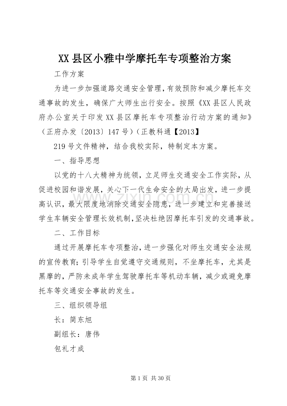 XX县区小雅中学摩托车专项整治实施方案.docx_第1页