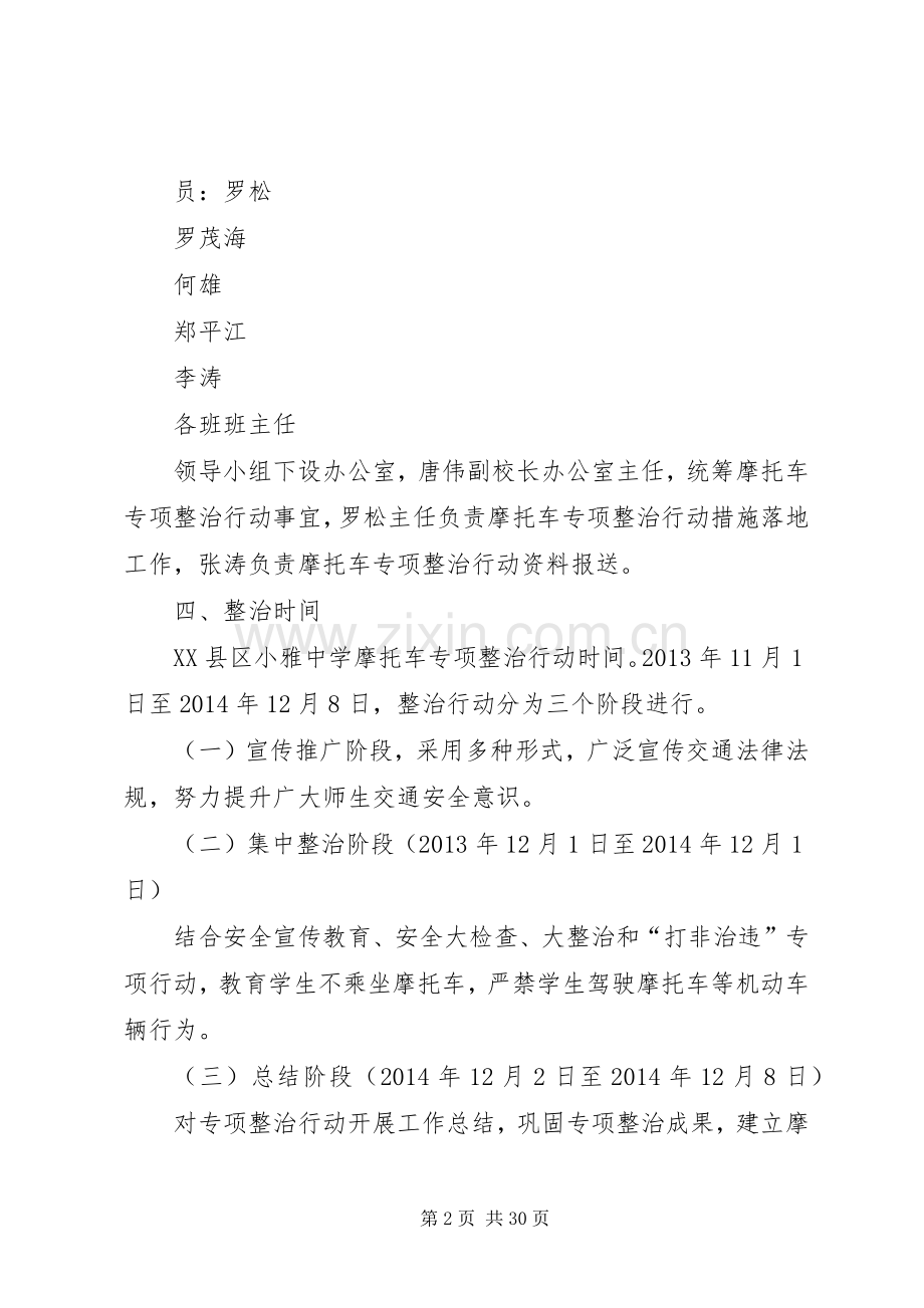 XX县区小雅中学摩托车专项整治实施方案.docx_第2页