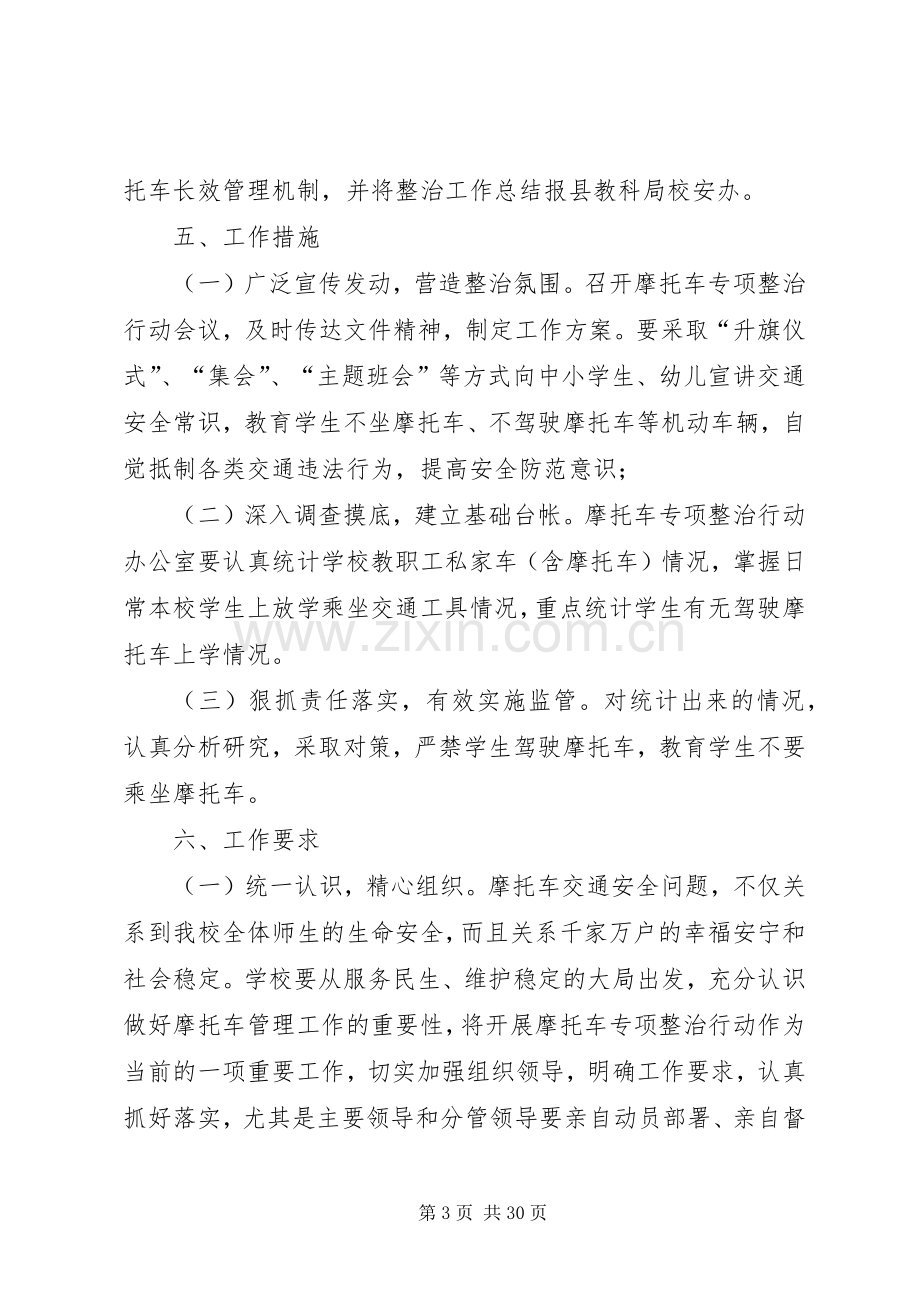 XX县区小雅中学摩托车专项整治实施方案.docx_第3页