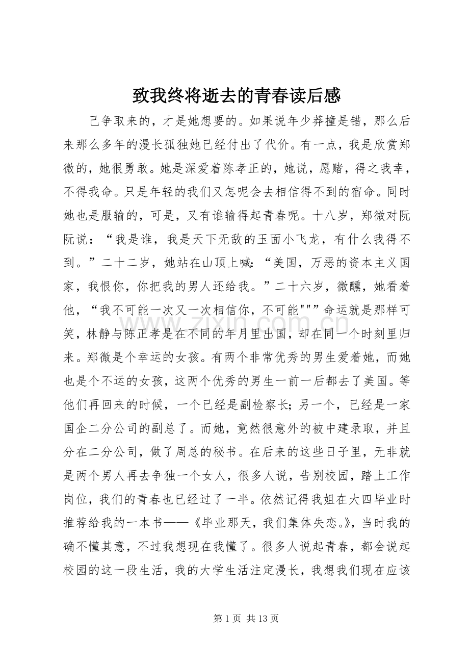 致我终将逝去的青春读后感_1.docx_第1页