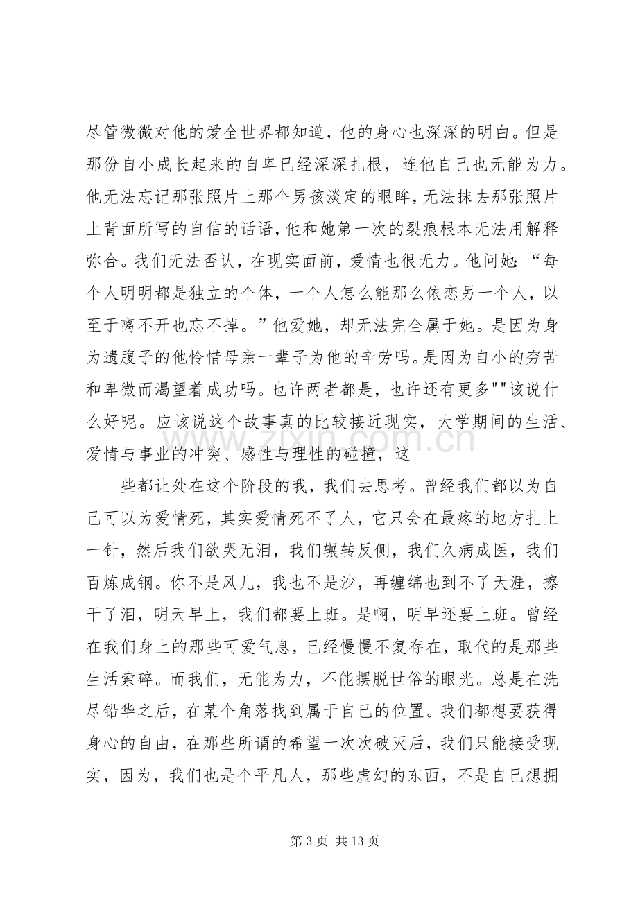 致我终将逝去的青春读后感_1.docx_第3页