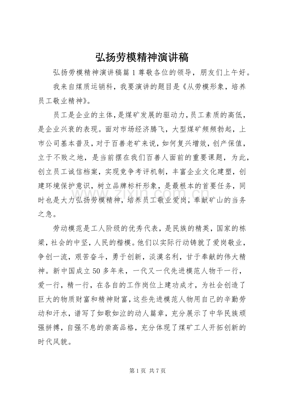 弘扬劳模精神演讲稿.docx_第1页