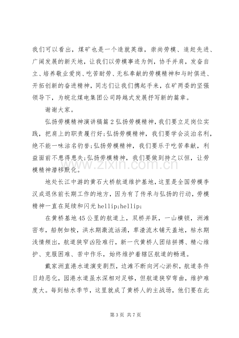 弘扬劳模精神演讲稿.docx_第3页