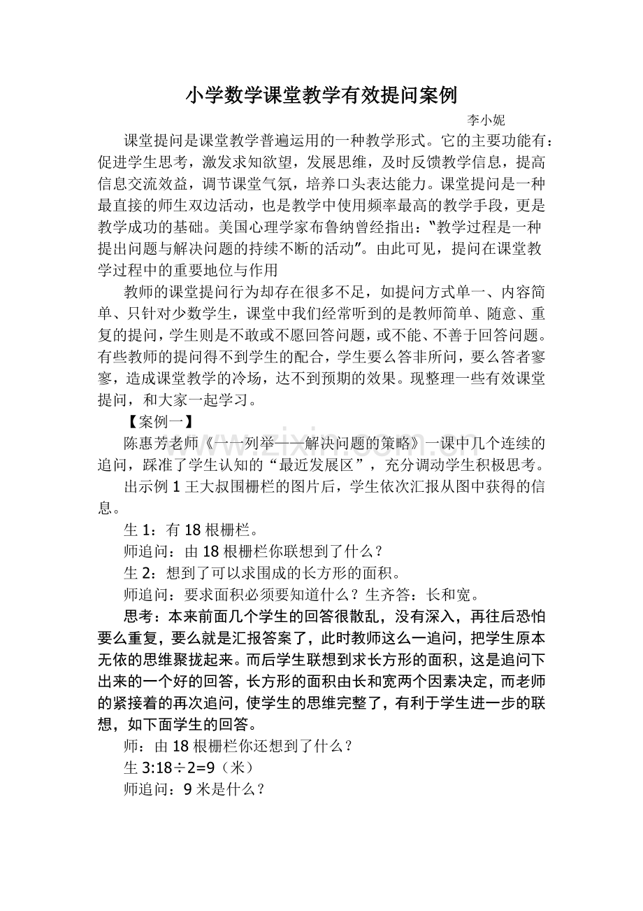 小学数学课堂教学有效提问案例.doc_第1页