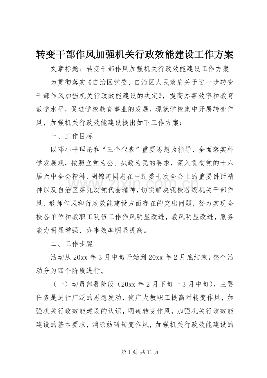 转变干部作风加强机关行政效能建设工作实施方案.docx_第1页