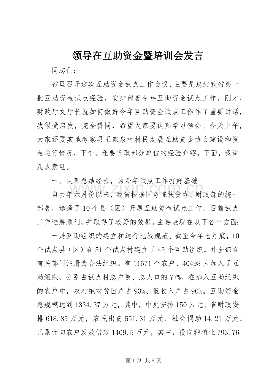 领导在互助资金暨培训会发言稿.docx_第1页