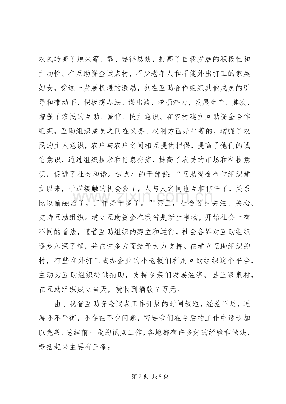 领导在互助资金暨培训会发言稿.docx_第3页