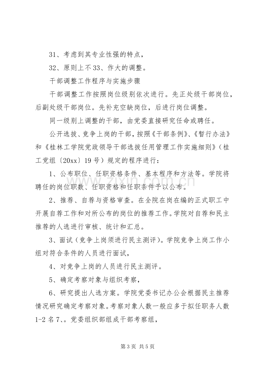 中层管理干部调整工作实施方案.docx_第3页