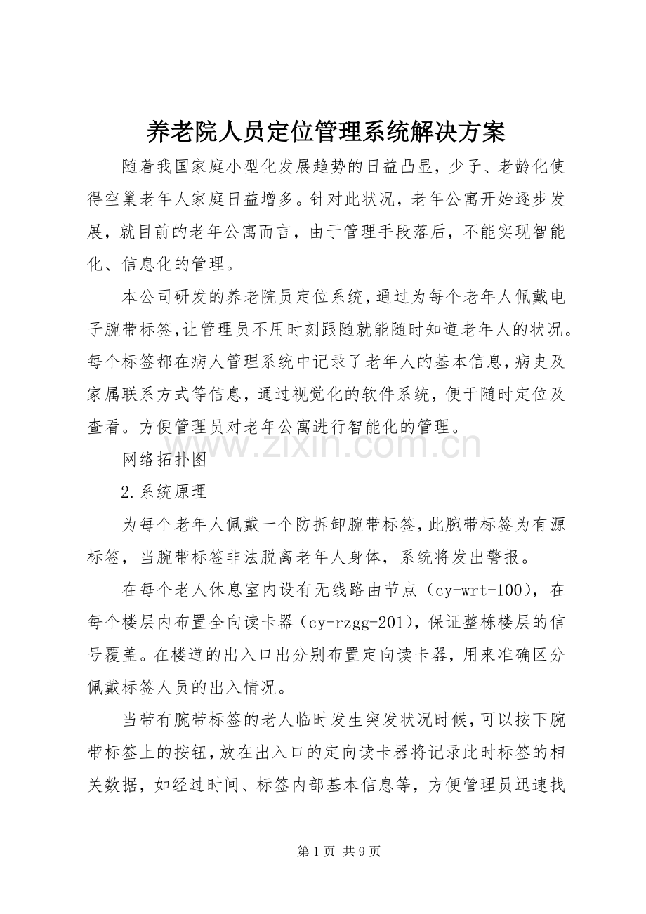 养老院人员定位管理系统解决实施方案.docx_第1页