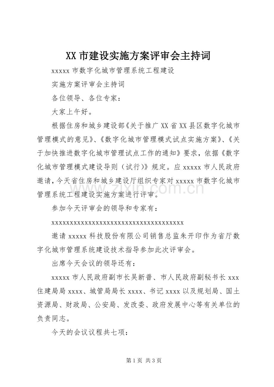 XX市建设方案评审会主持词.docx_第1页