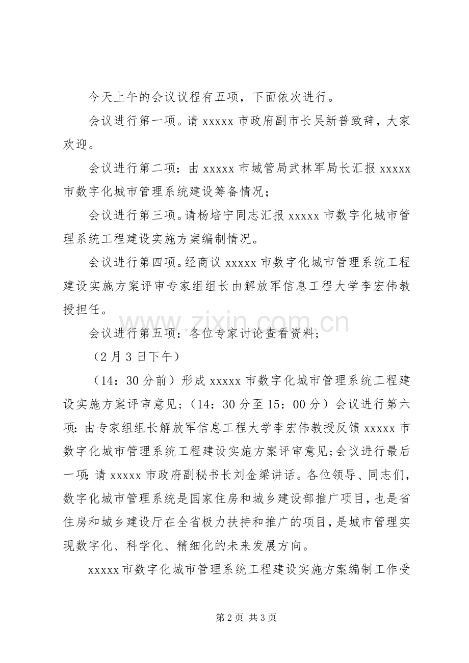 XX市建设方案评审会主持词.docx_第2页