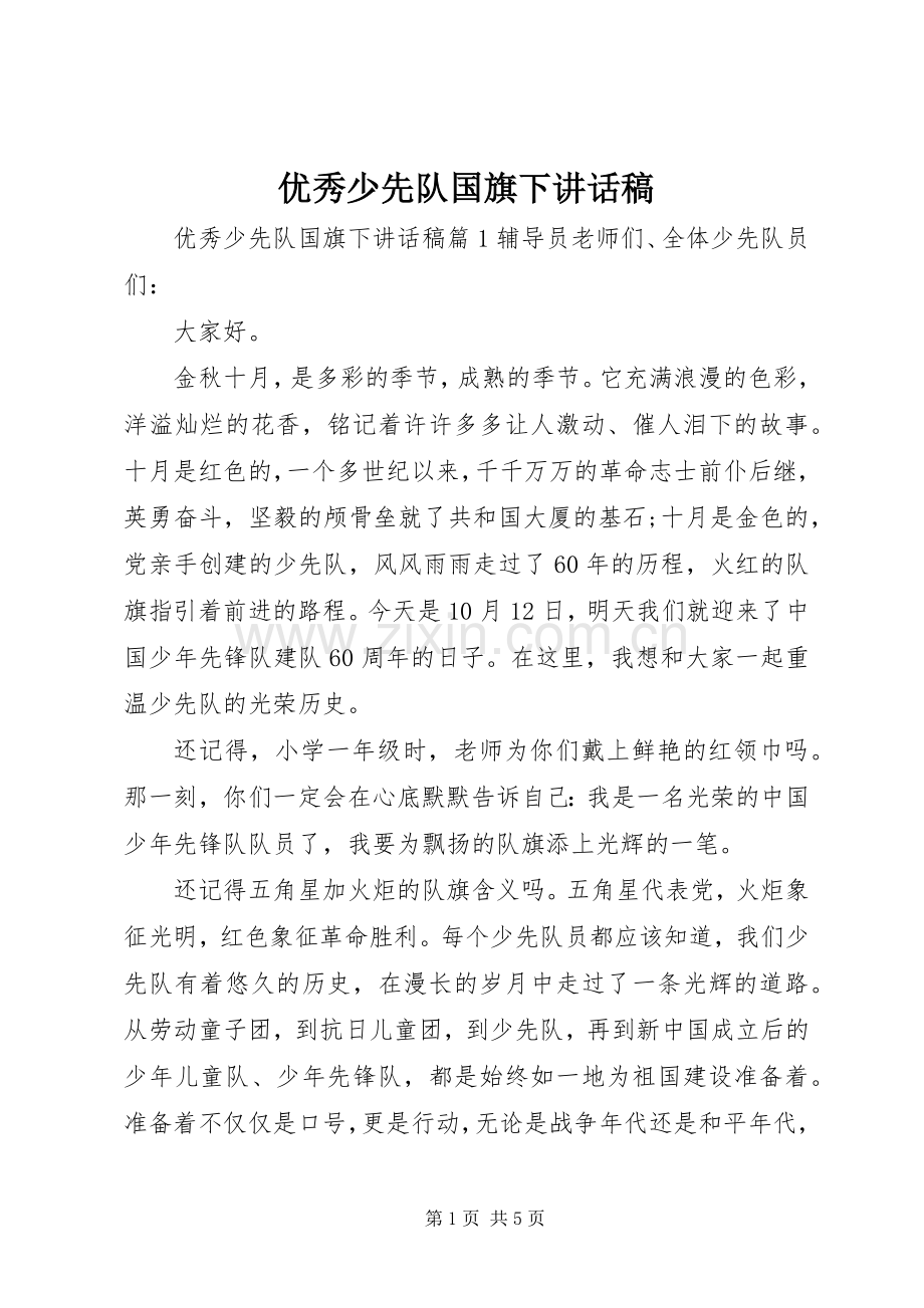 优秀少先队国旗下讲话稿.docx_第1页