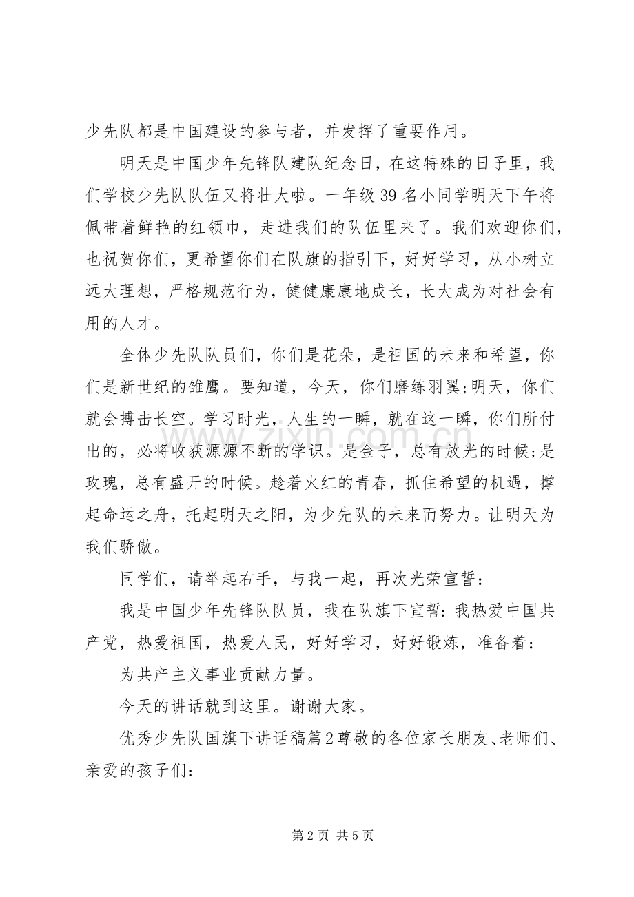 优秀少先队国旗下讲话稿.docx_第2页