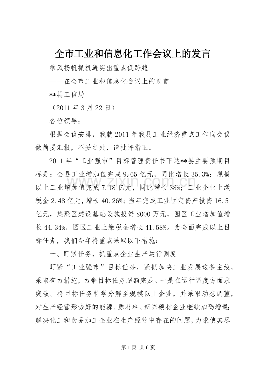 全市工业和信息化工作会议上的发言.docx_第1页