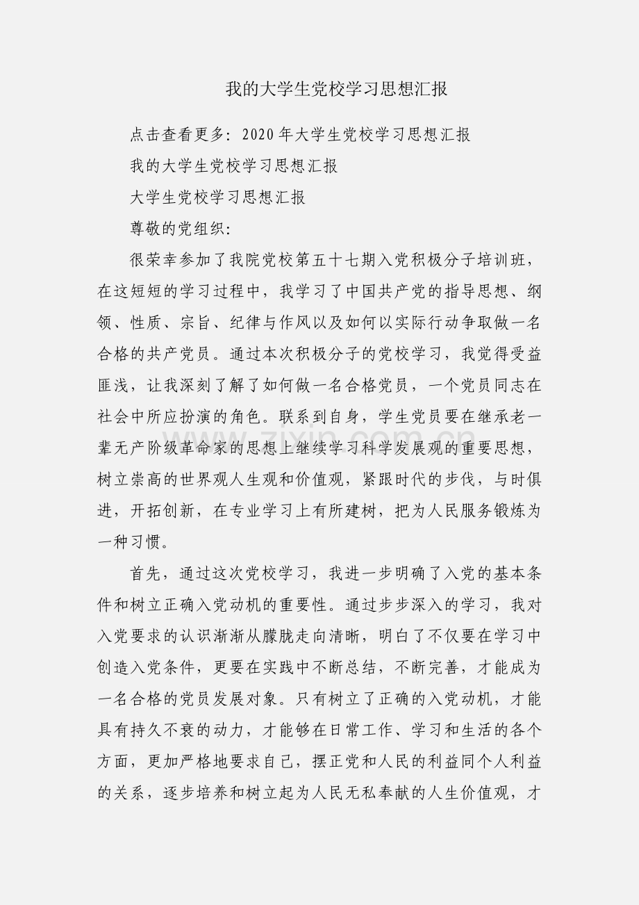 我的大学生党校学习思想汇报.docx_第1页