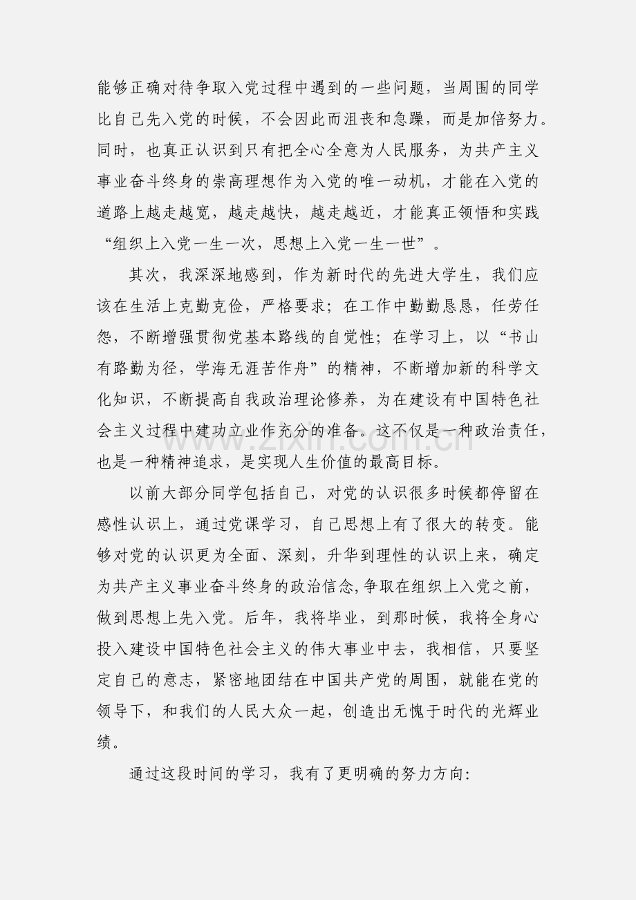 我的大学生党校学习思想汇报.docx_第2页