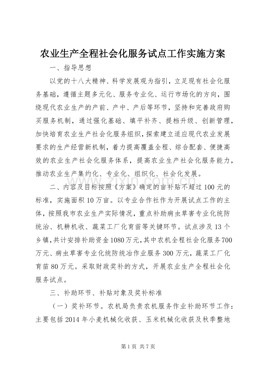 农业生产全程社会化服务试点工作方案.docx_第1页