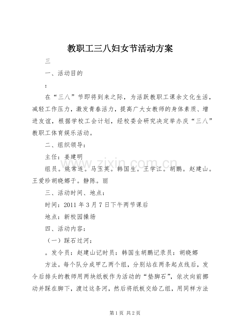 教职工三八妇女节活动实施方案.docx_第1页