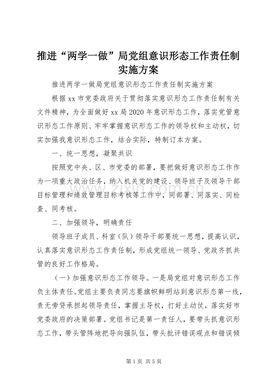 推进“两学一做”局党组意识形态工作责任制方案.docx_第1页