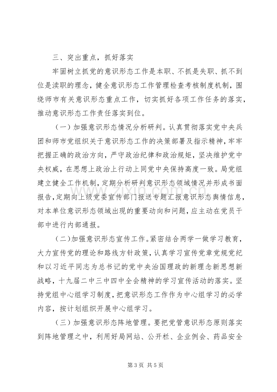 推进“两学一做”局党组意识形态工作责任制方案.docx_第3页