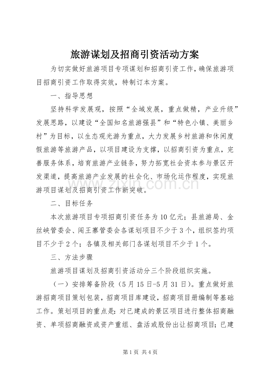 旅游谋划及招商引资活动实施方案.docx_第1页