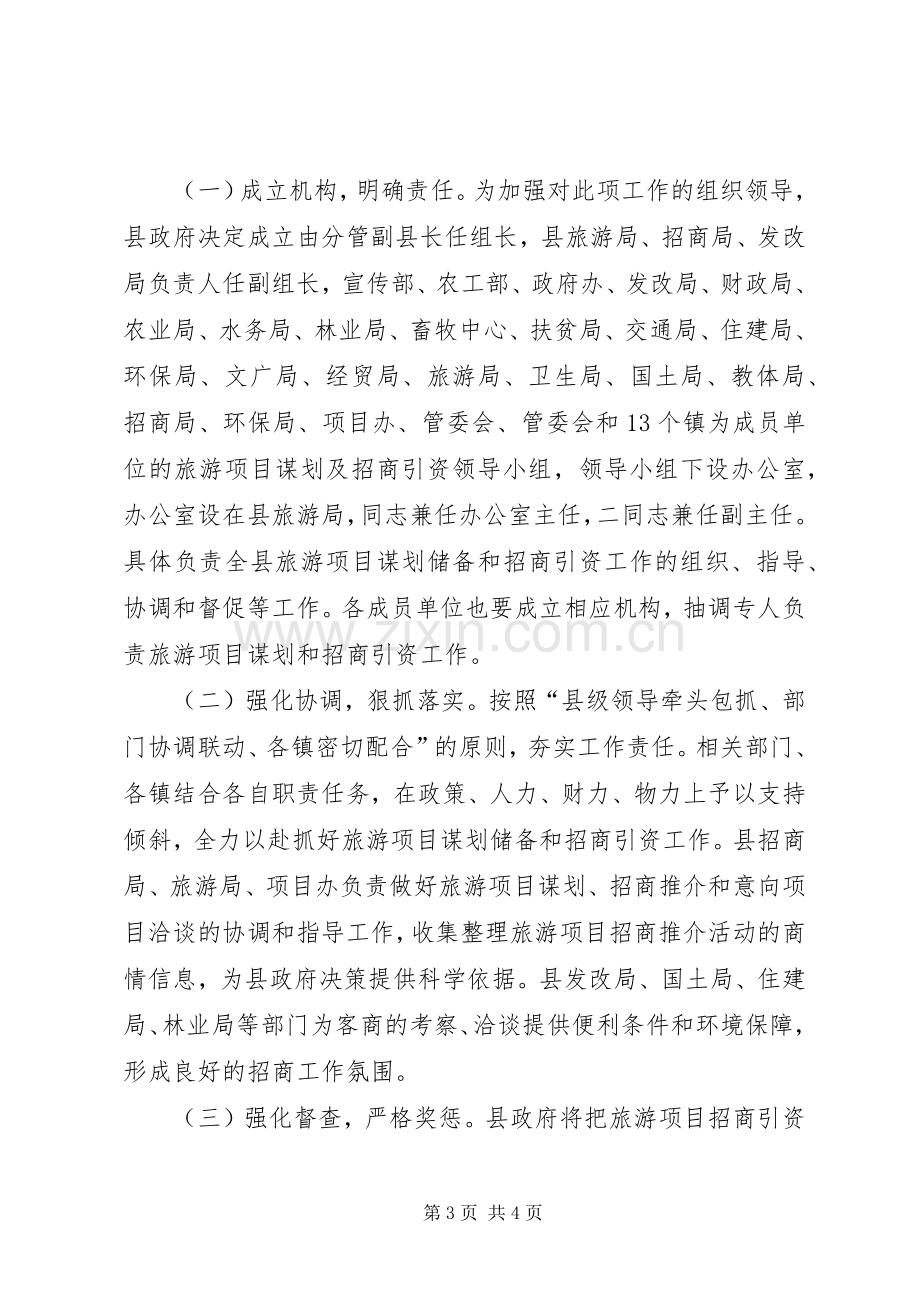 旅游谋划及招商引资活动实施方案.docx_第3页