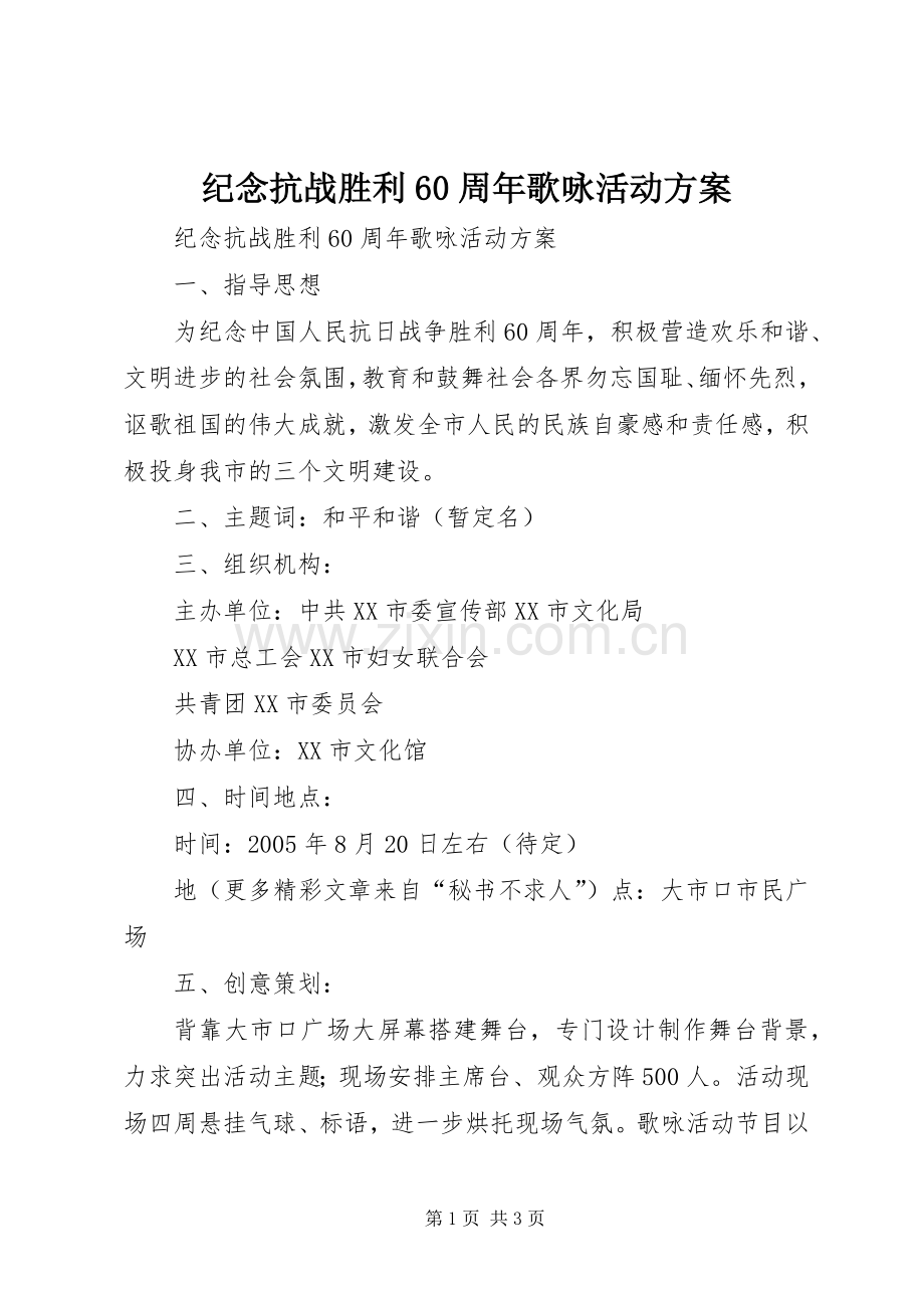 纪念抗战胜利60周年歌咏活动实施方案 .docx_第1页