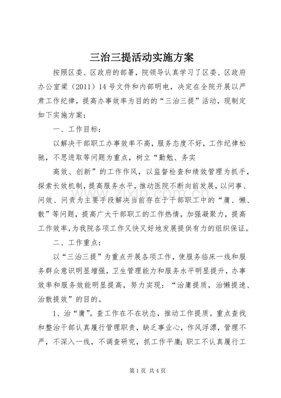 三治三提活动方案 .docx_第1页