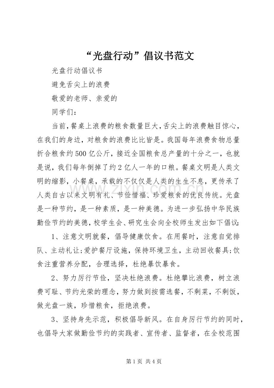 “光盘行动”倡议书范文.docx_第1页