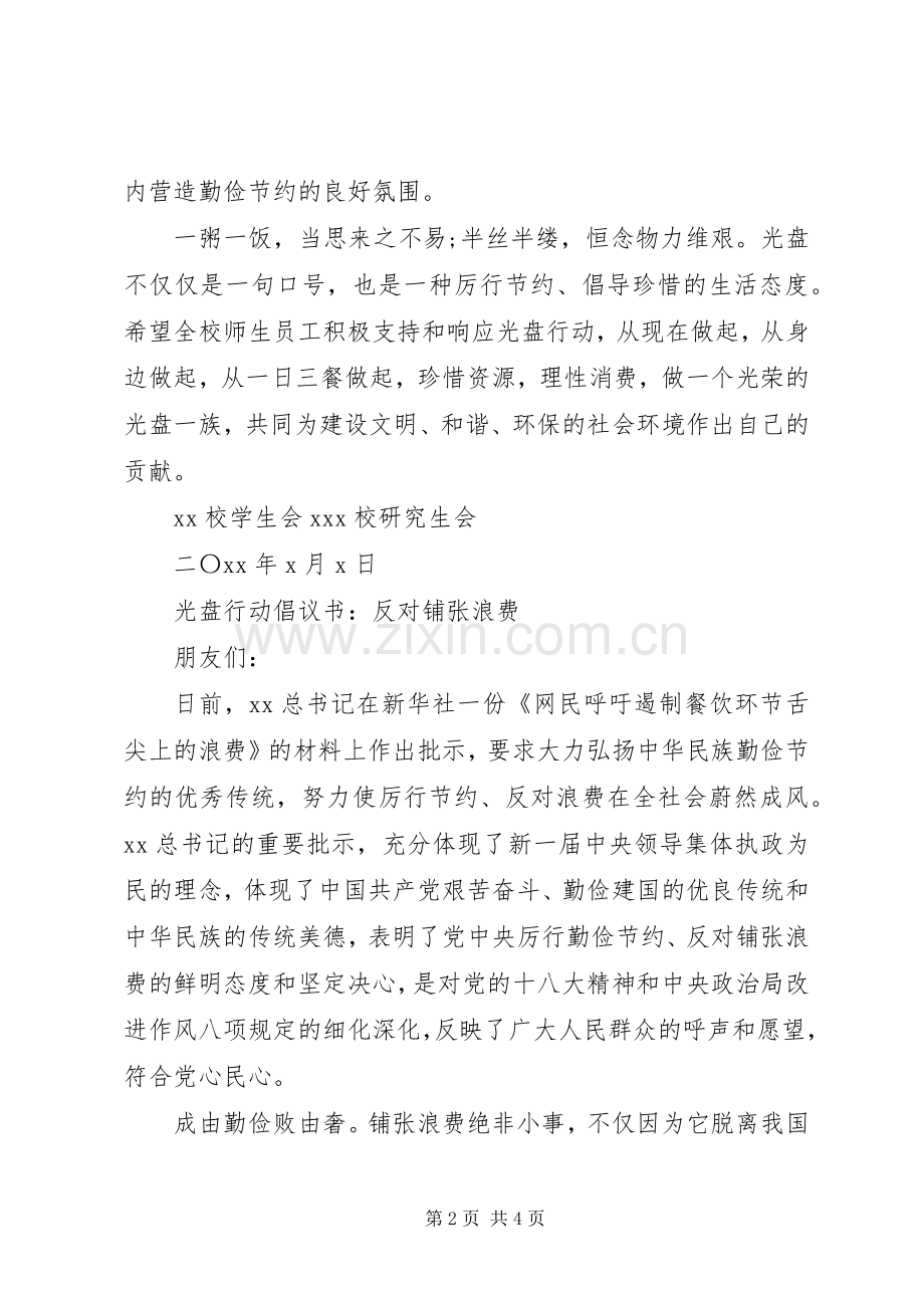 “光盘行动”倡议书范文.docx_第2页