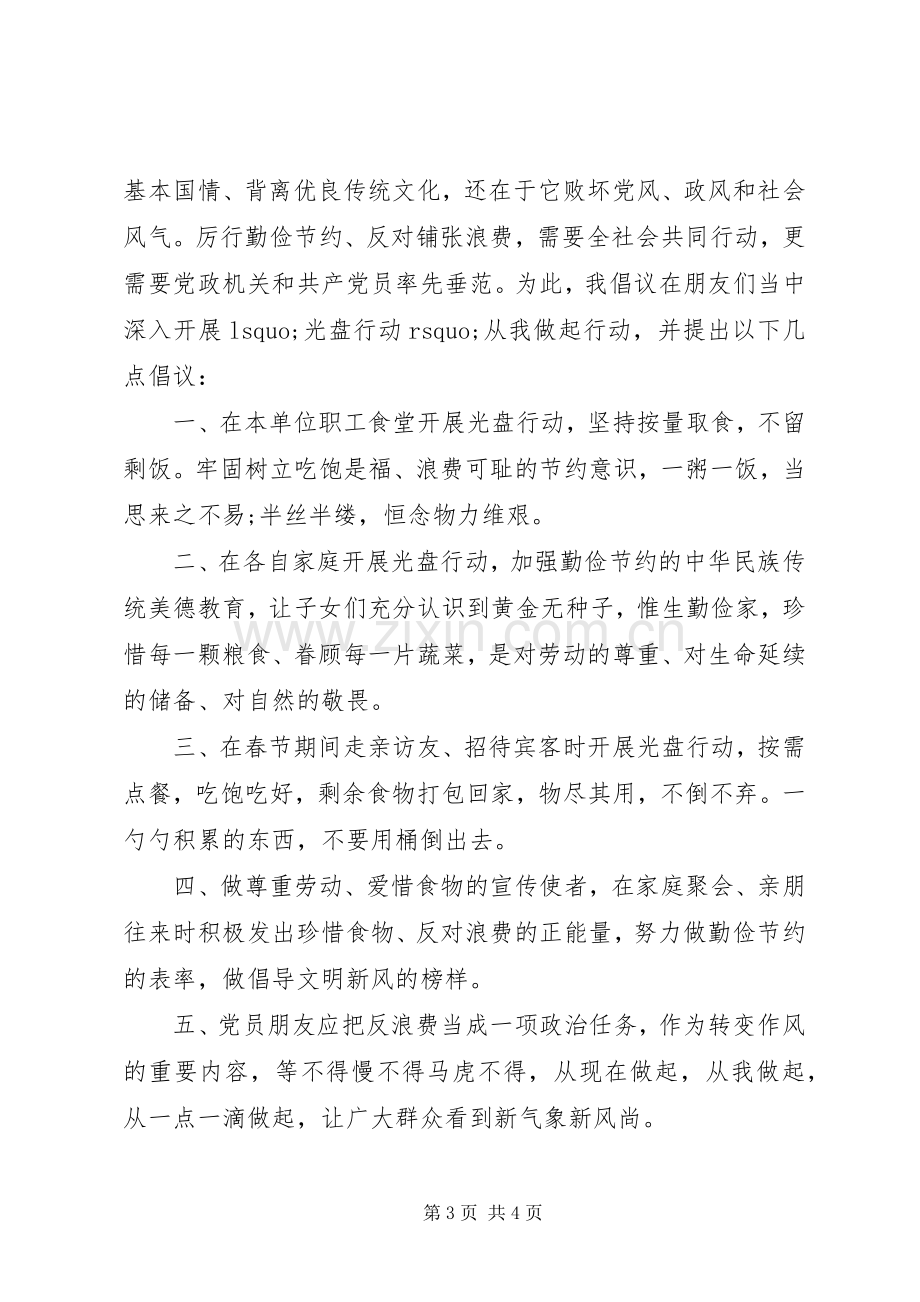 “光盘行动”倡议书范文.docx_第3页